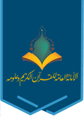 الأمانة العامة للقرآن الكريم hover