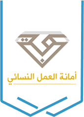 أمانة العمل النسائي