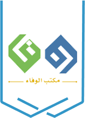 مكتب شؤون العضوية والتواصل الأخوي - مكتب الوفاء