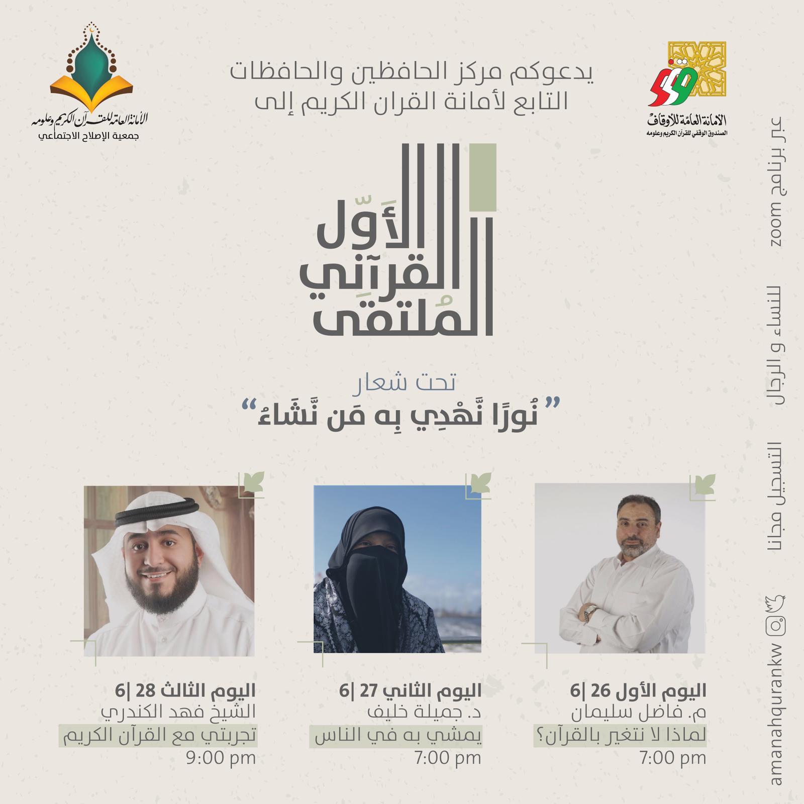 مركز الحافظين والحافظات بأمانة القرآن يختتم ملتقاه القرآني الأول (أونلاين)