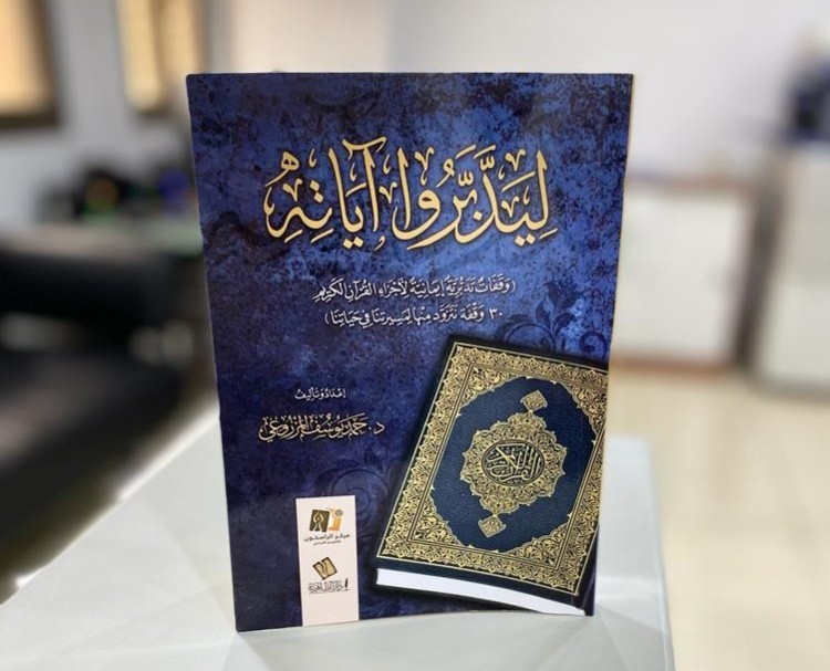 "ليدبروا آياته".. كتاب جديد لرئيس قطاع الدعوة والتثقيف الشرعي بجمعية الإصلاح