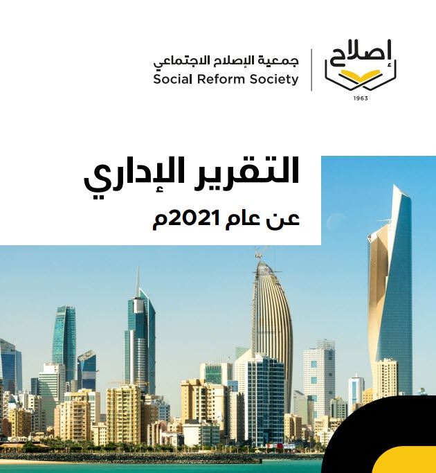 التقرير الإداري 2021