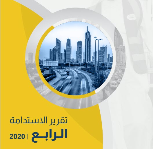 تقرير التنمية المستدامة الرابع