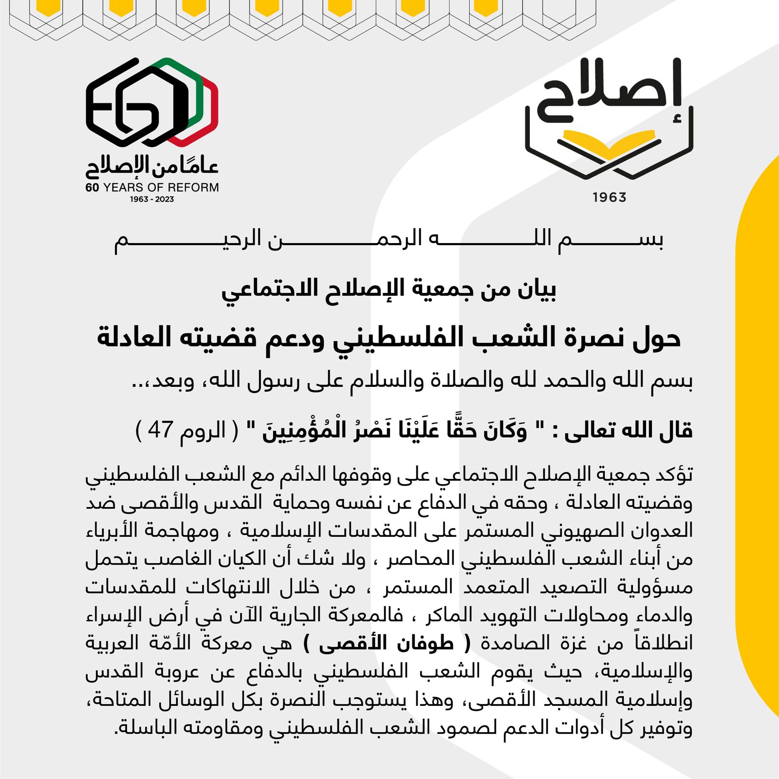 بيان من جمعية الإصلاح الاجتماعي حول نصرة الشعب الفلسطيني ودعم قضيته العادلة