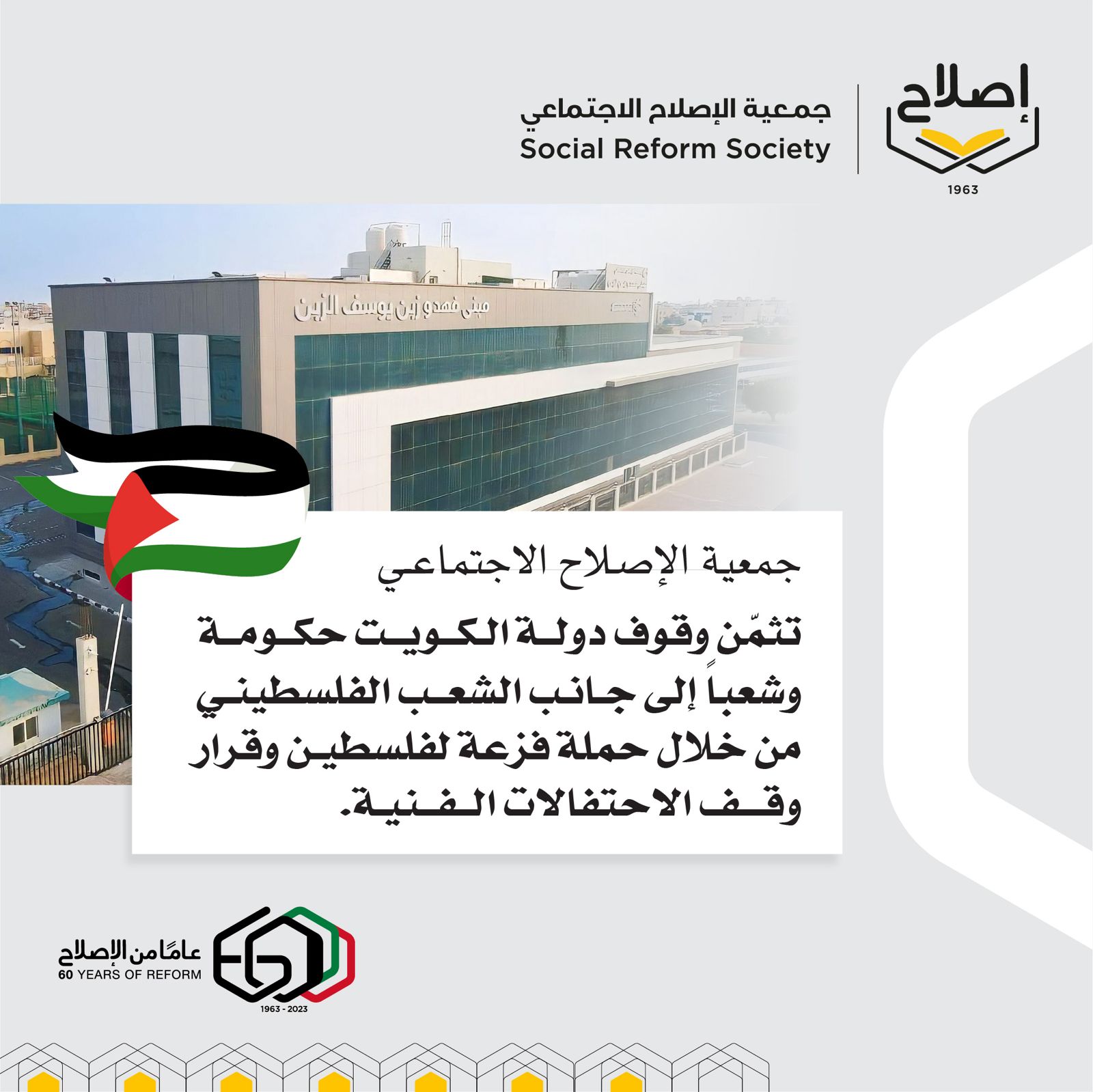 جمعية الإصلاح الاجتماعي تثمن وقوف دولة الكويت حكومة وشعباً إلى جانب الشعب الفلسطيني من خلال حملة فزعة لفلسطين وقرار وقف الاحتفالات الفنية