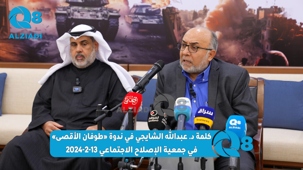 كلمة د. عبدالله الشايجي في ندوة «طوفان الأقصى» في جمعية الإصلاح الاجتماعي