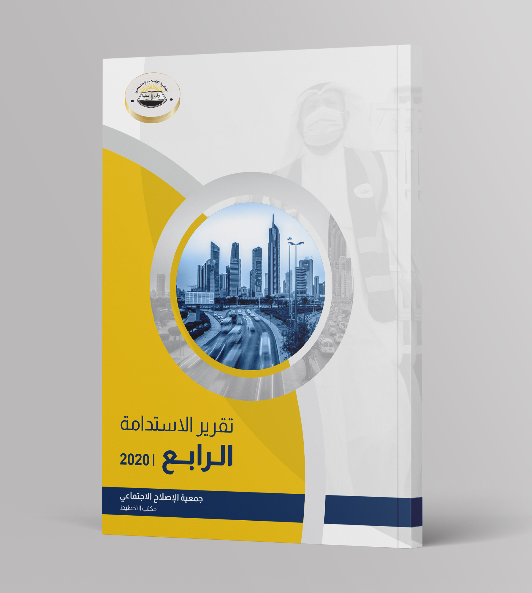 تقرير الاستدامة الرابع 2020