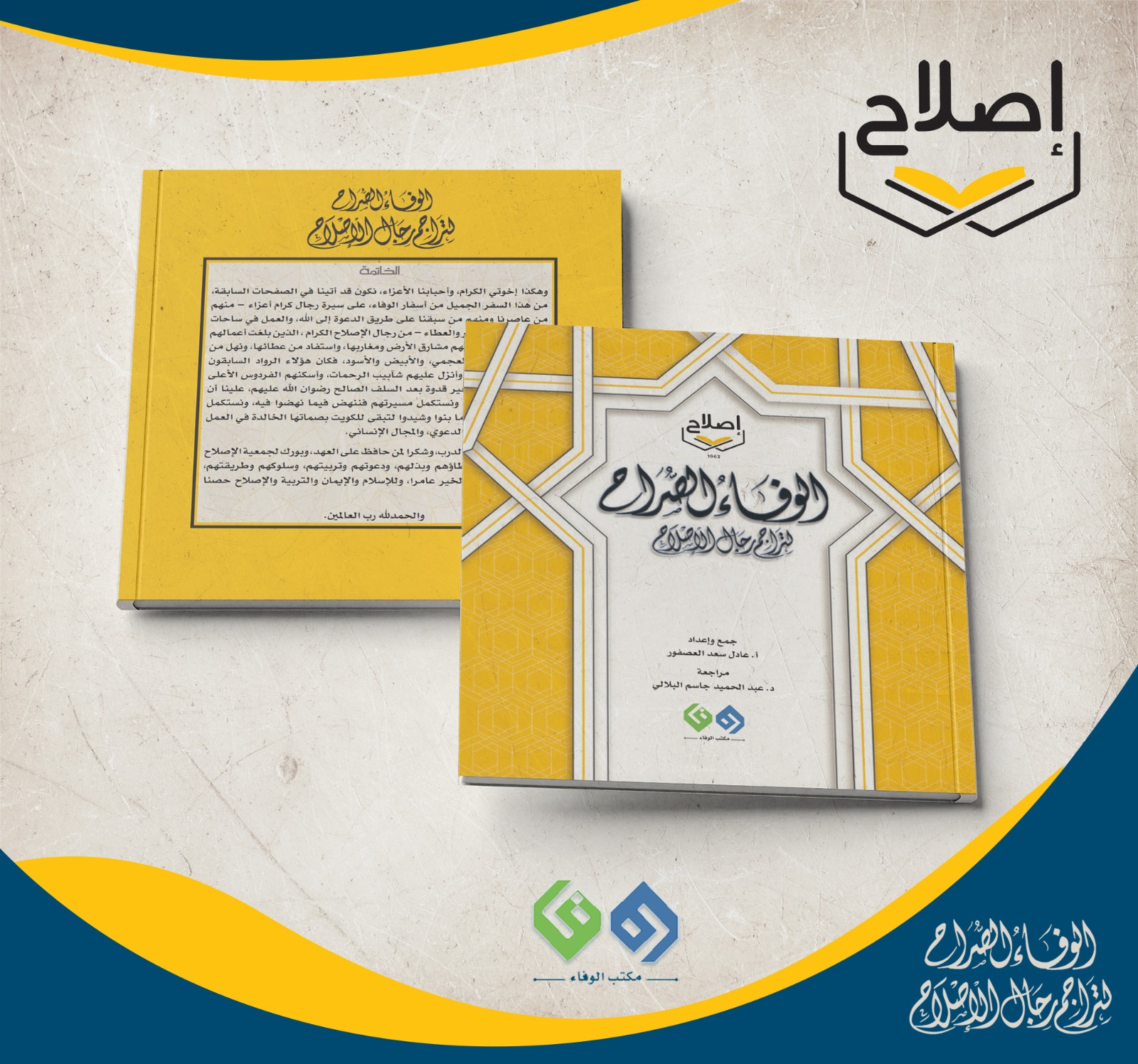 الوفاء الصراح لتراجم رجال الإصلاح 5