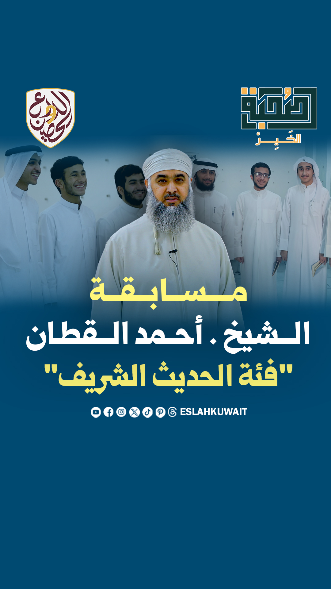 مسابقة الشيخ  أحمد القطان "فئة الحديث الشريف" ضمن فعاليات مهرجان الدرع الحصين