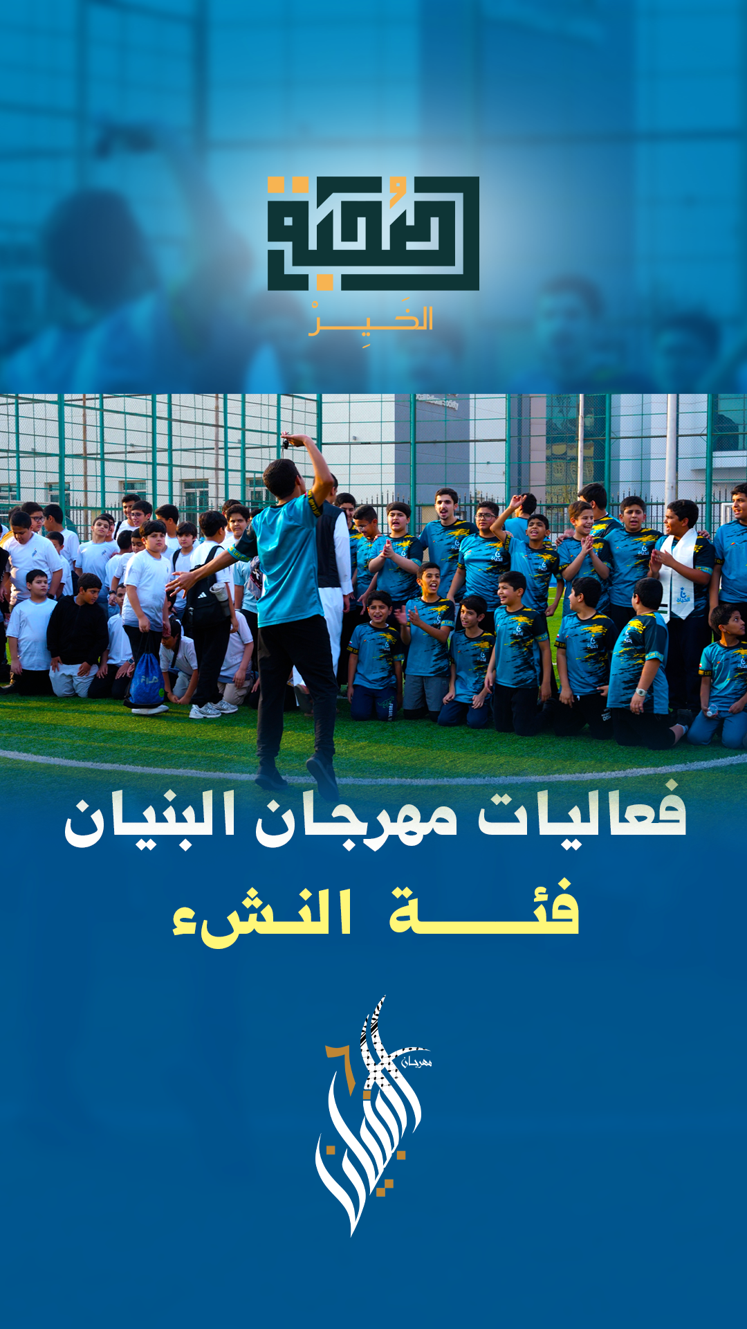 انطلاق فعاليات مهرجان البنيان لفئة النشء