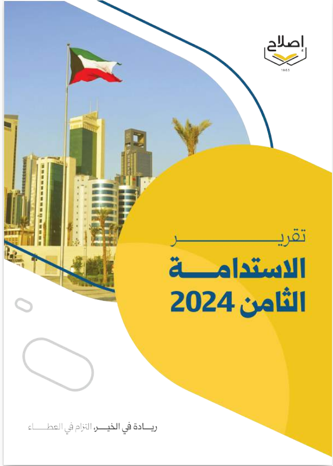 تقرير الاستدامة الثامن 2024