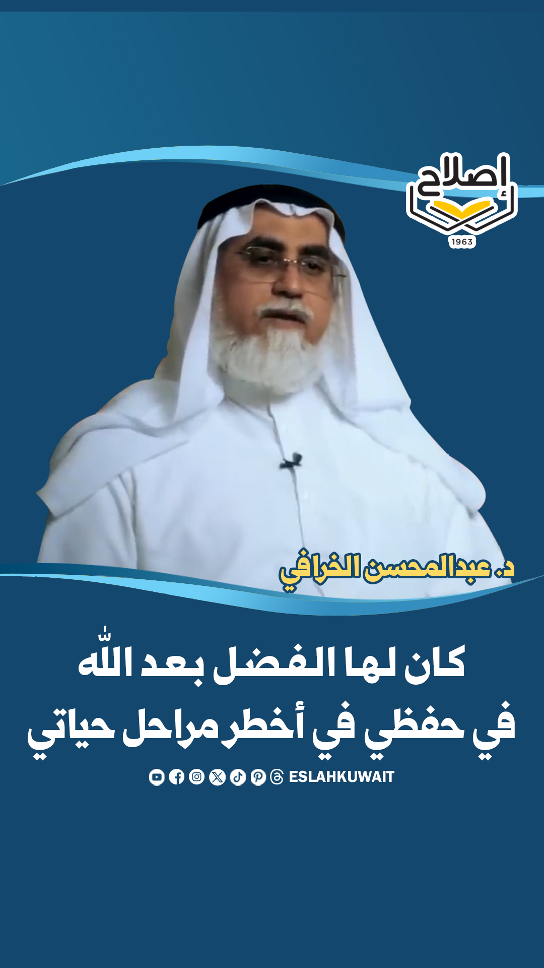 شهادة د. عبد المحسن الخرافي