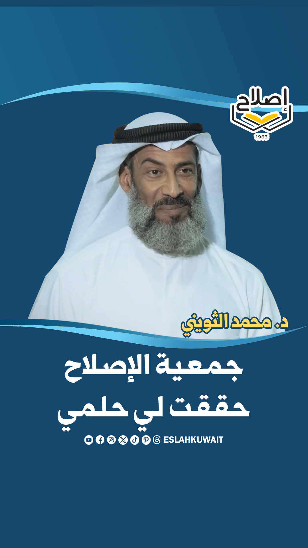 هادة د. محمد الثويني