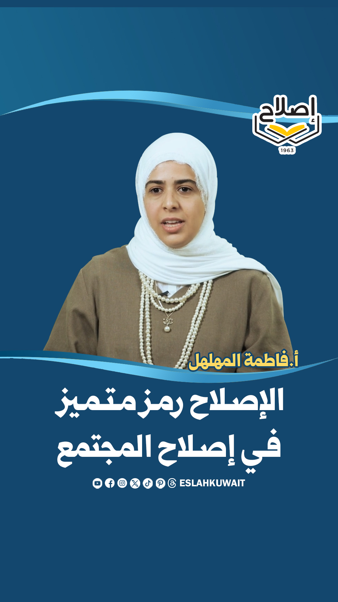 شهادة أ. فاطمة المهلهل