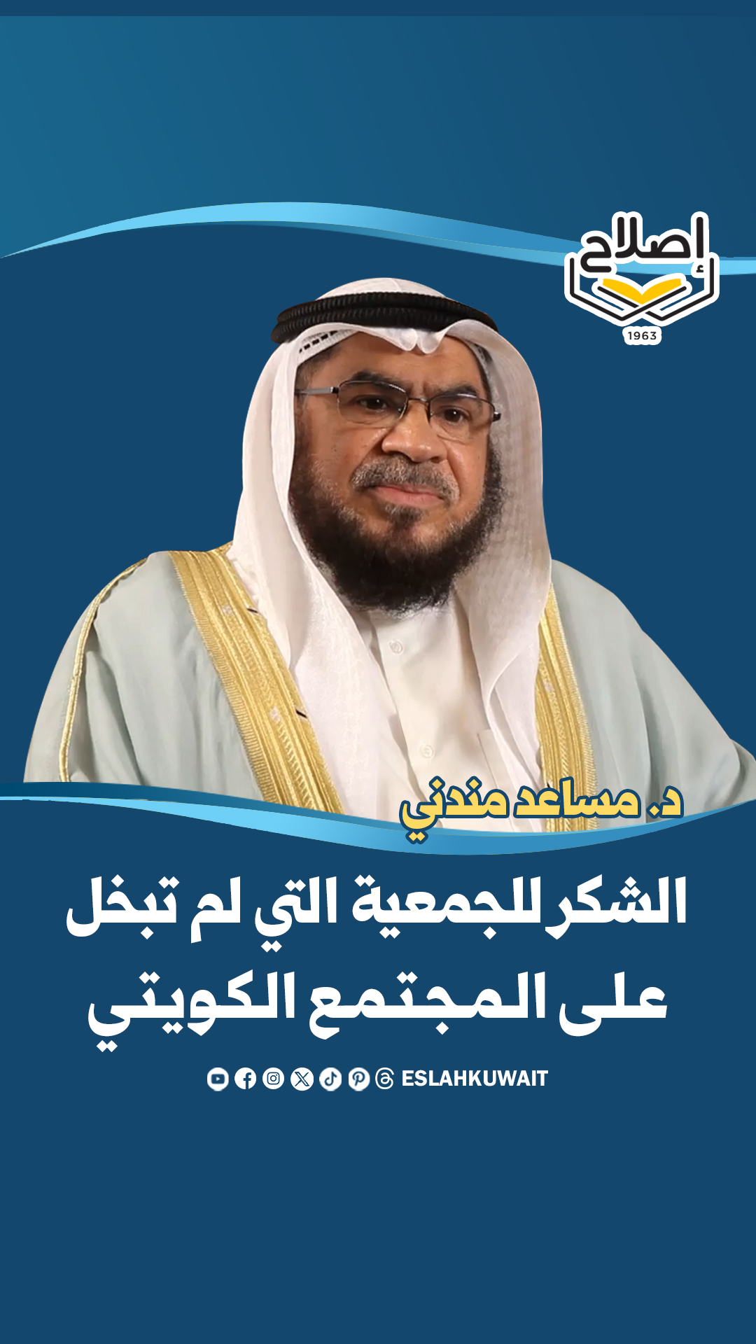 شهادة د. مساعد مندني