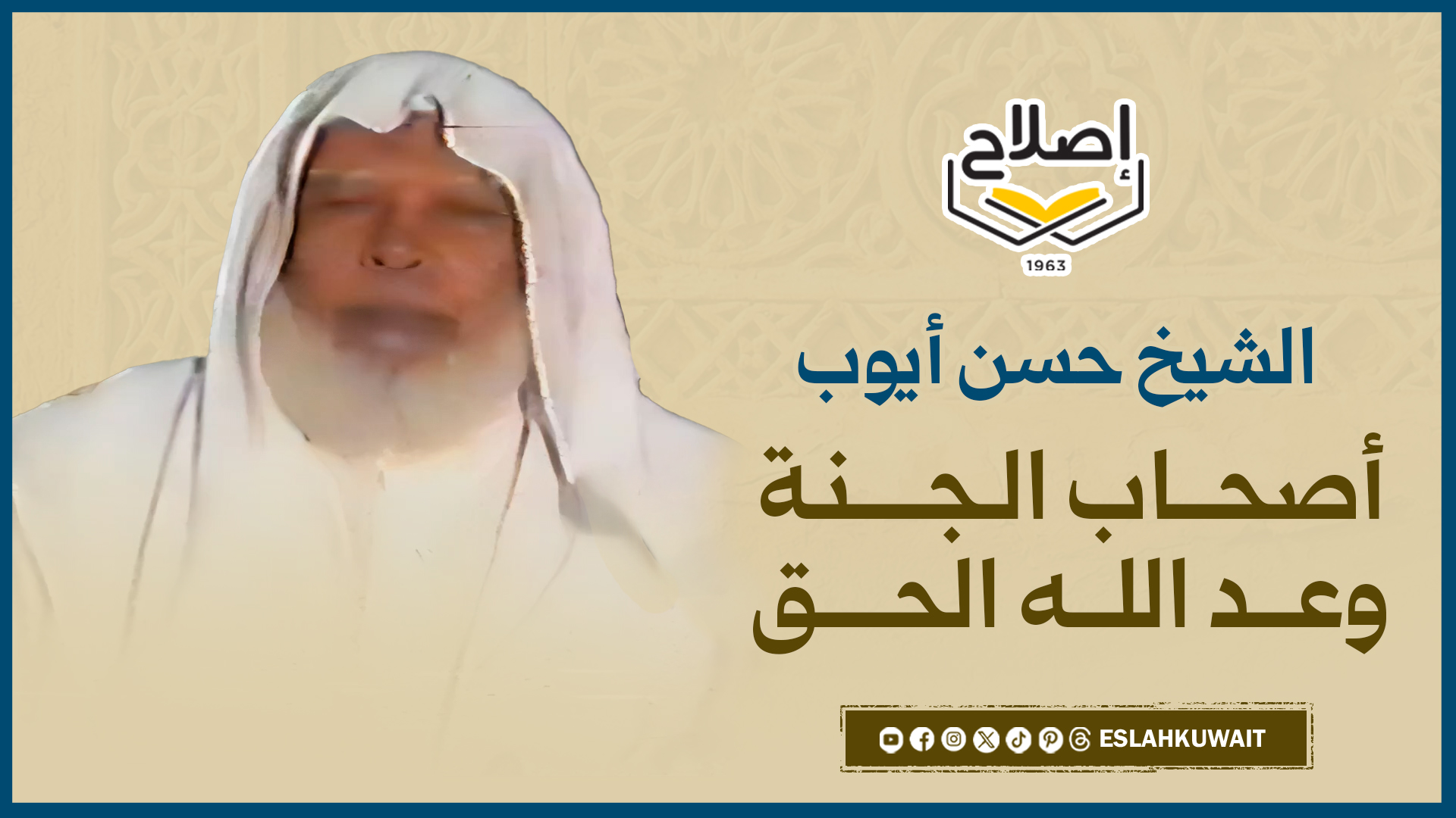 أصحاب الجنة - وعد الله الحق ج1 | الشيخ حسن أيوب | تراث الإصلاح