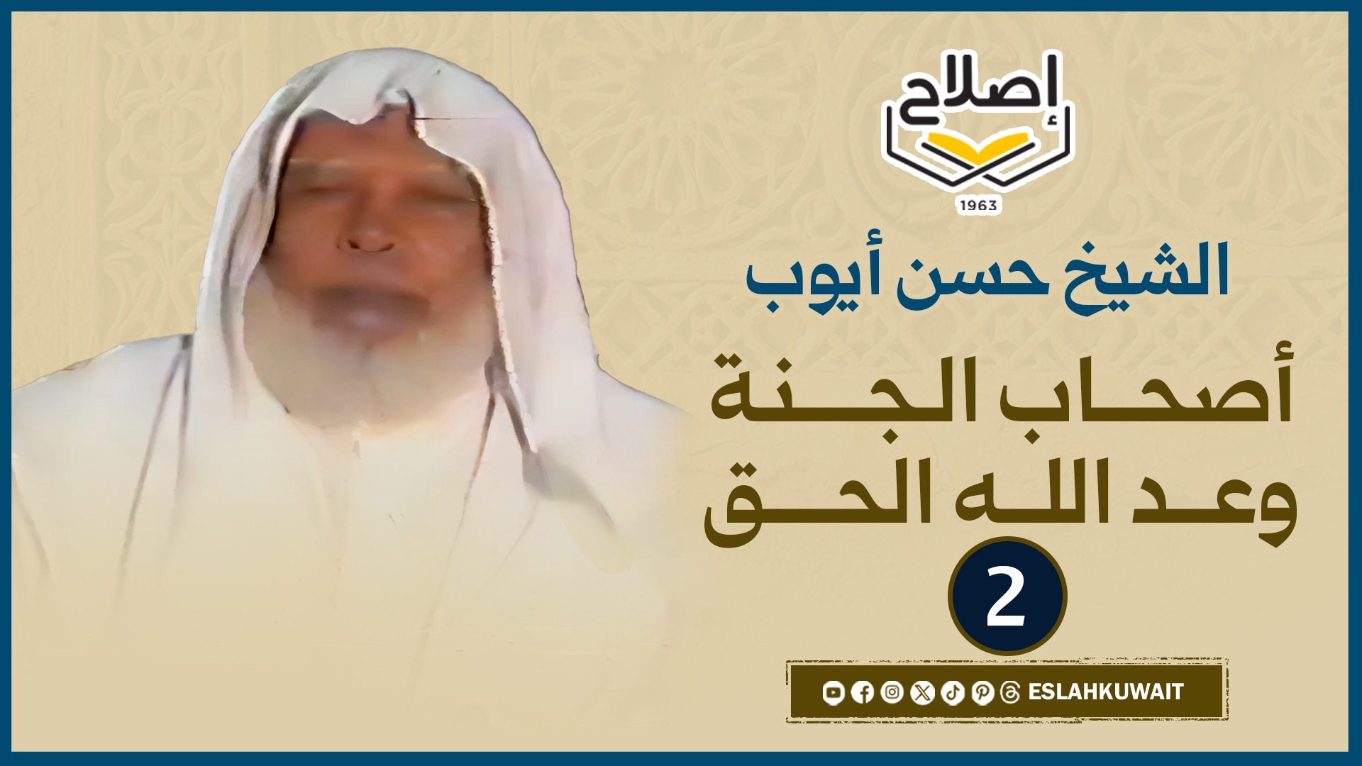 أصحاب الجنة - وعد الله الحق ج2 | الشيخ حسن أيوب | تراث الإصلاح