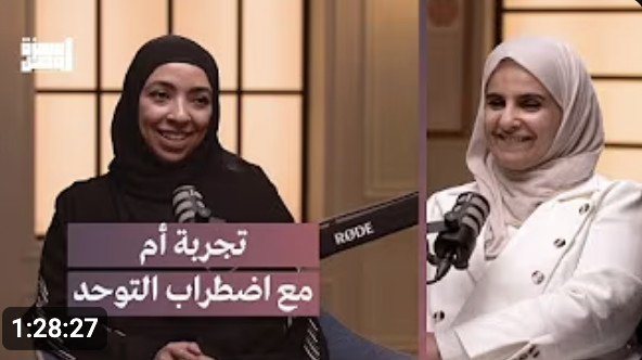 بودكاست همزة وصل | حلقة تجربة أم مع اضطراب التوحد | حنين البالول