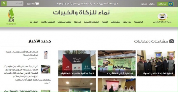 «نماء» تطلق موقعها الإلكتروني للعمل الخيري