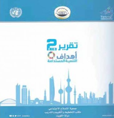 «الإصلاح الاجتماعي» تُصدر تقريرها لأهداف التنمية المستدامة 2018