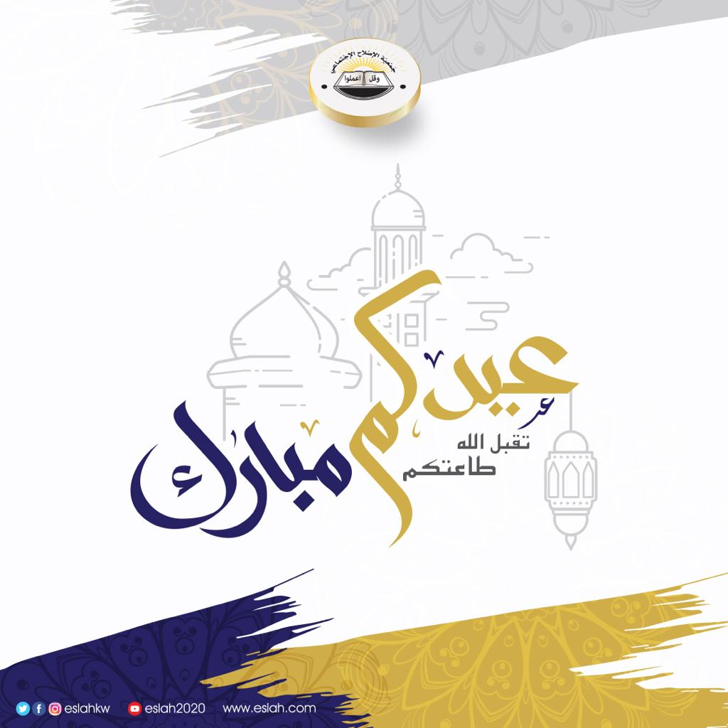 جمعية الإصلاح الاجتماعي تهنيء صاحب السمو والشعب الكويتي بمناسبة عيد الفطر المبارك