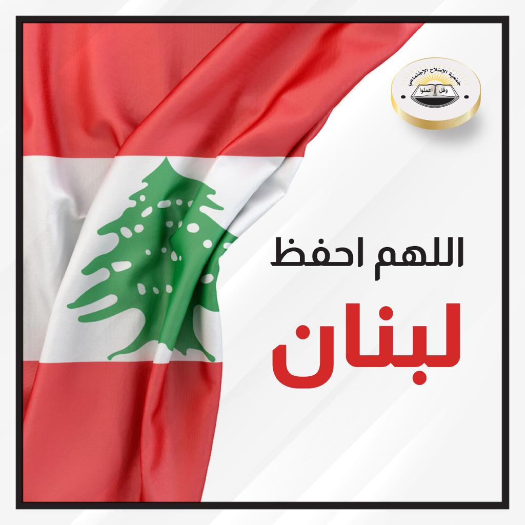 الإصلاح الاجتماعي تستعد لإطلاق حملة لإغاثة الشعب اللبناني