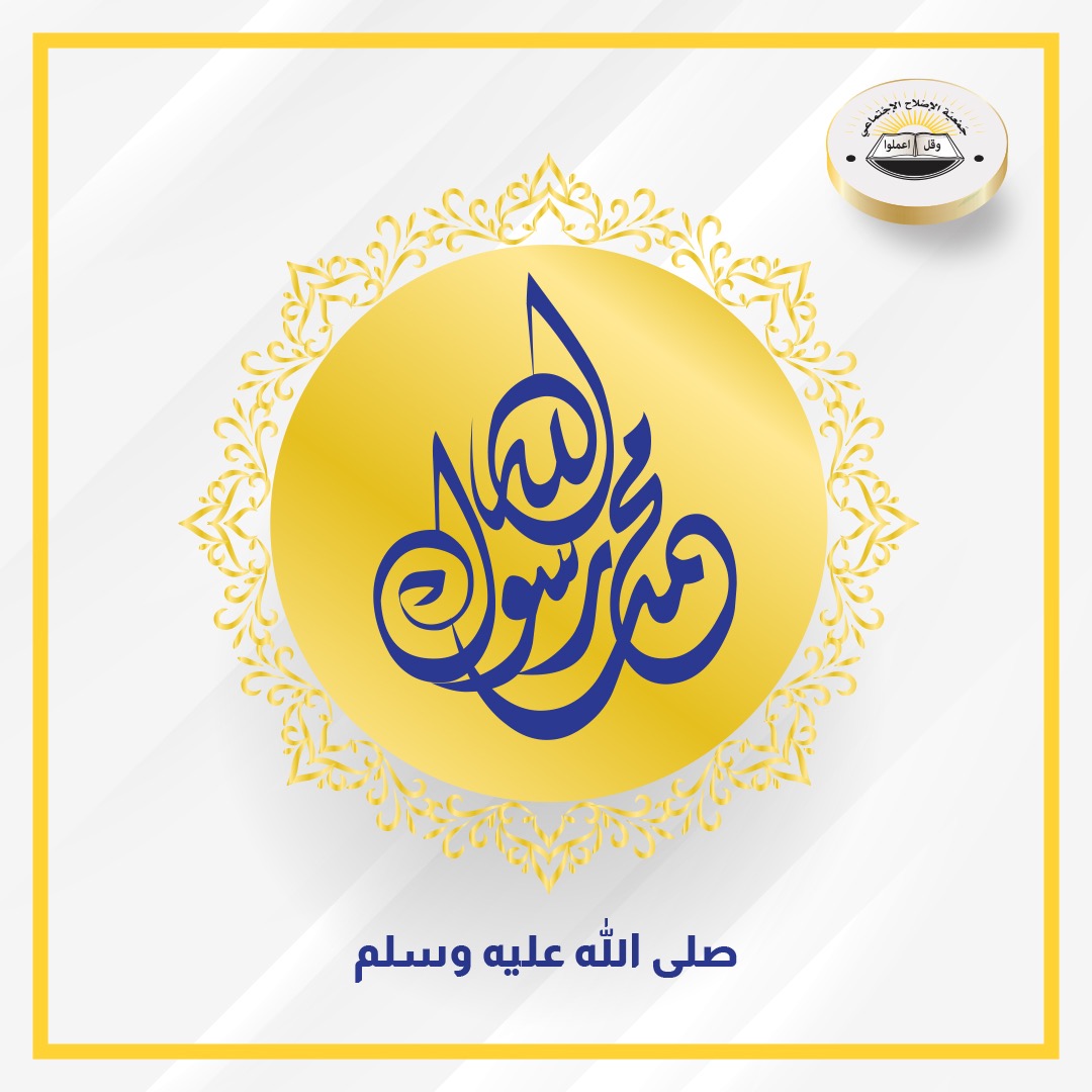 الإصلاح : إعادة نشر الرسوم المسيئة للنبي صلى الله عليه وسلم تعدٍّ سافر على الحرمات.