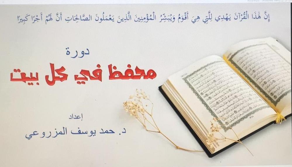 أمانة القرآن عقدت دورة "محفظ في كل بيت 2"