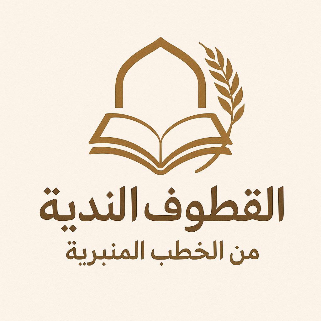 القطوف الندية من الخطب المنبرية